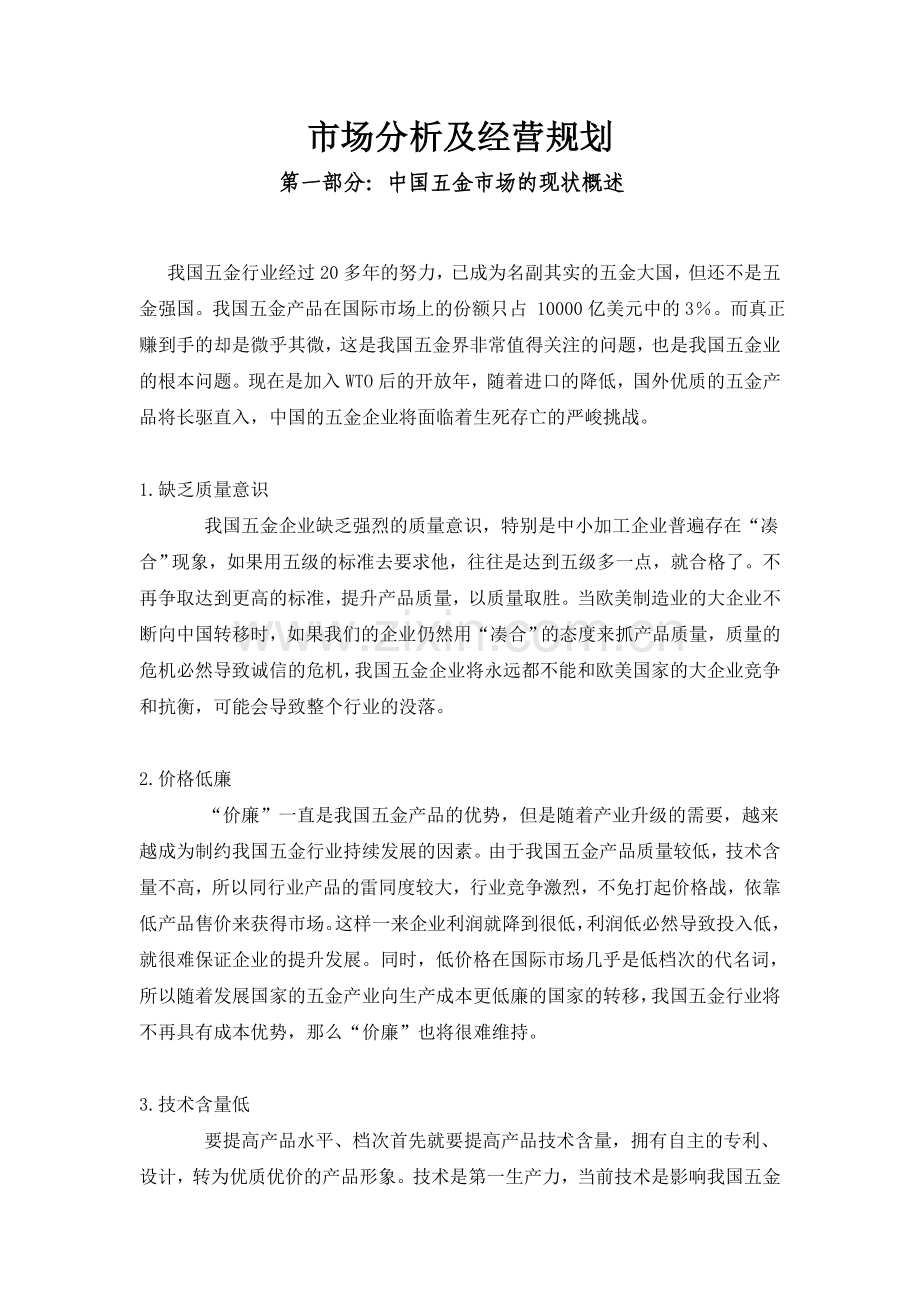市场分析及经营规划.doc_第1页
