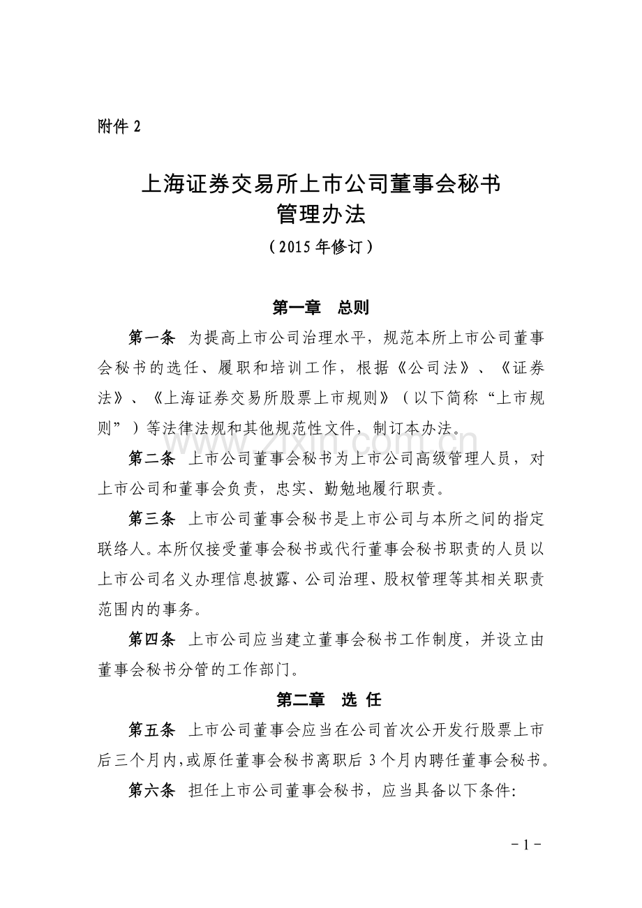 上海证券交易所上市公司董事会秘书管理办法修订.doc_第1页