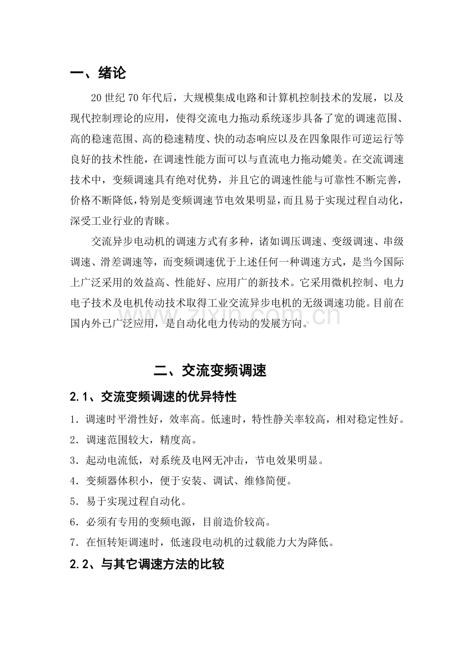 交流变频调速系统课程设计.doc_第1页