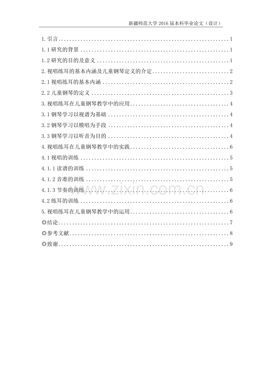 浅谈视唱练耳训练在儿童钢琴教学中的实践学士学位论文.doc_第2页