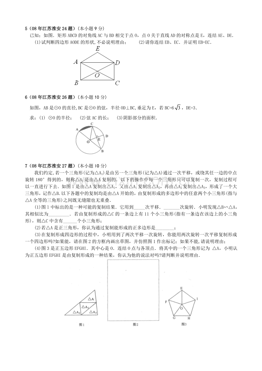 江苏省中考数学试题汇编之几何解答题精选37题学生版.doc_第2页