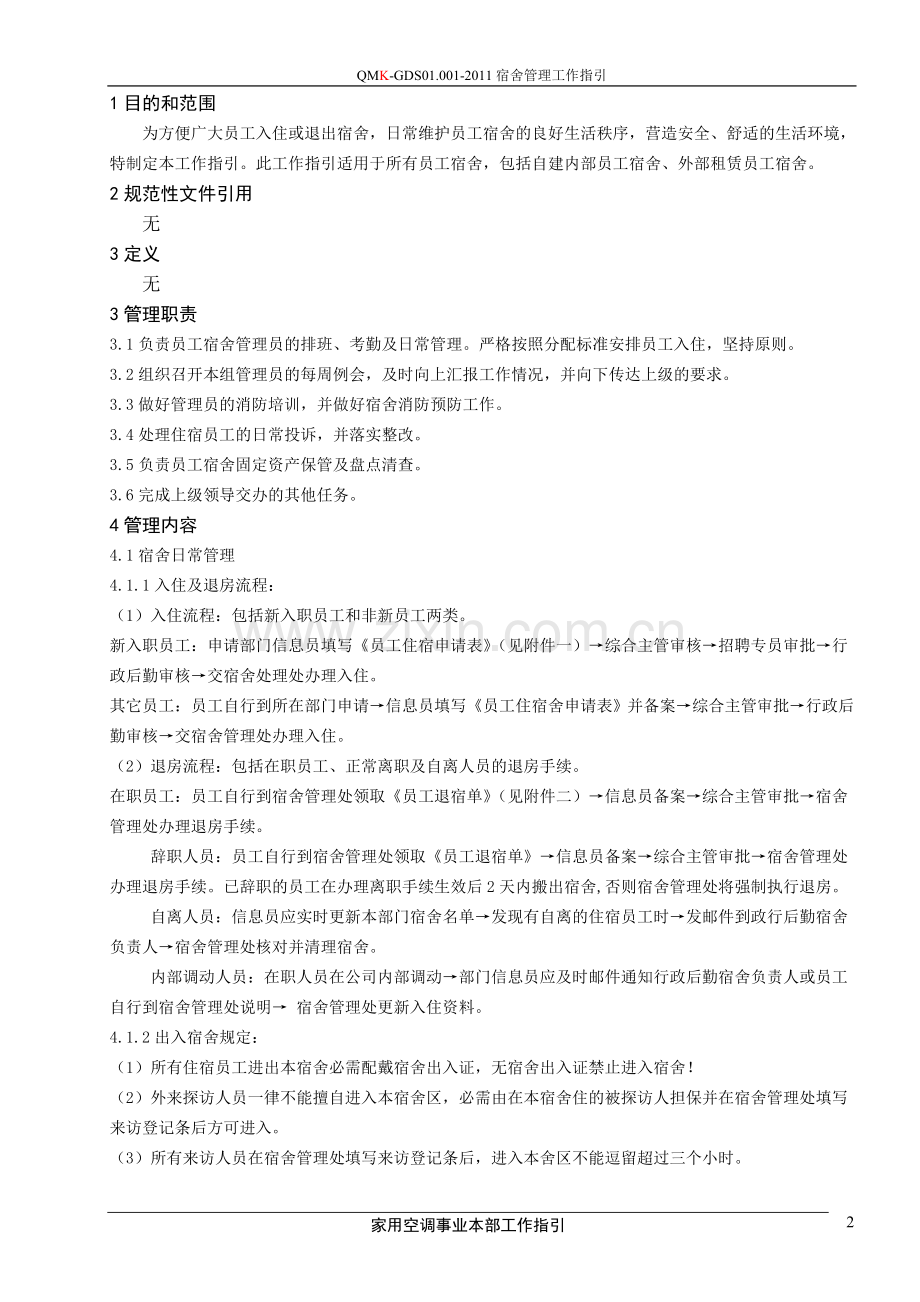 宿舍管理工作指引.doc_第2页