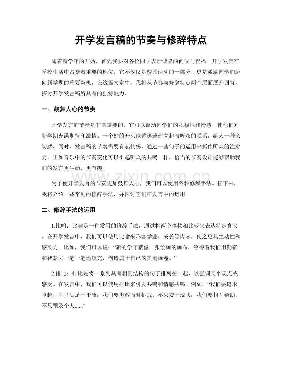 开学发言稿的节奏与修辞特点.docx_第1页