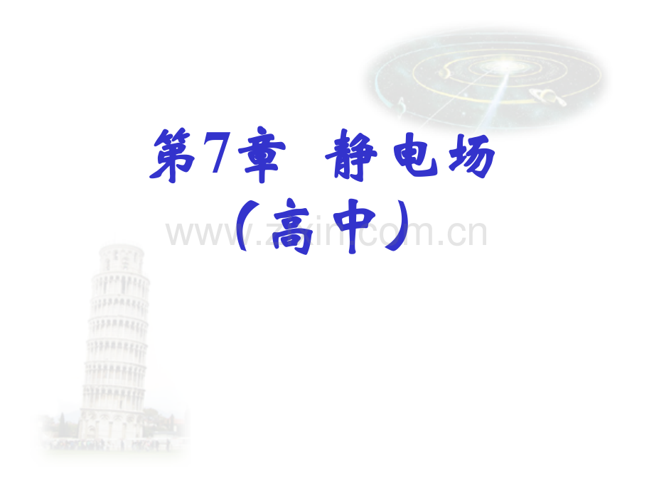 高中物理静电场基本知识.pptx_第1页