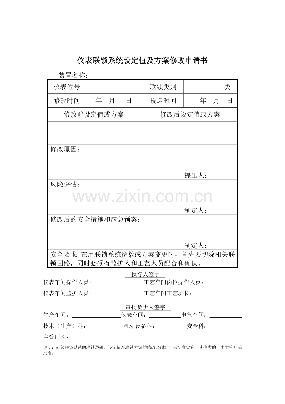 仪表联锁系统设定值及方案修改申请书.doc_第1页