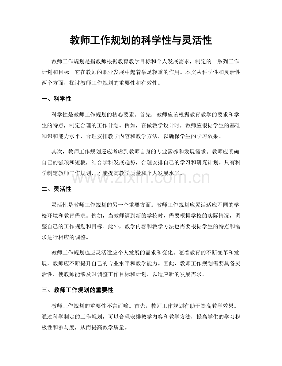 教师工作规划的科学性与灵活性.docx_第1页