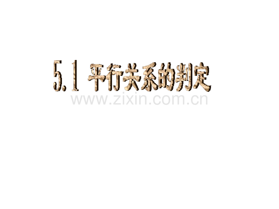 高一数学平行关系的判定.pptx_第1页
