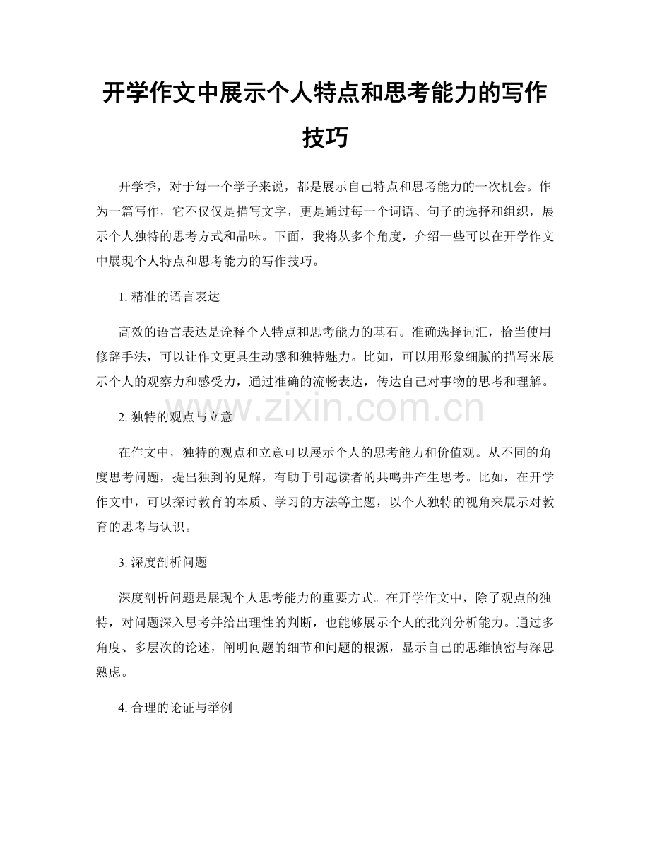 开学作文中展示个人特点和思考能力的写作技巧.docx_第1页