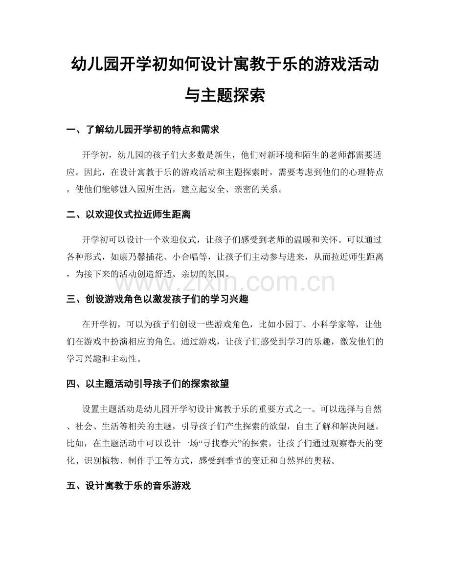 幼儿园开学初如何设计寓教于乐的游戏活动与主题探索.docx_第1页