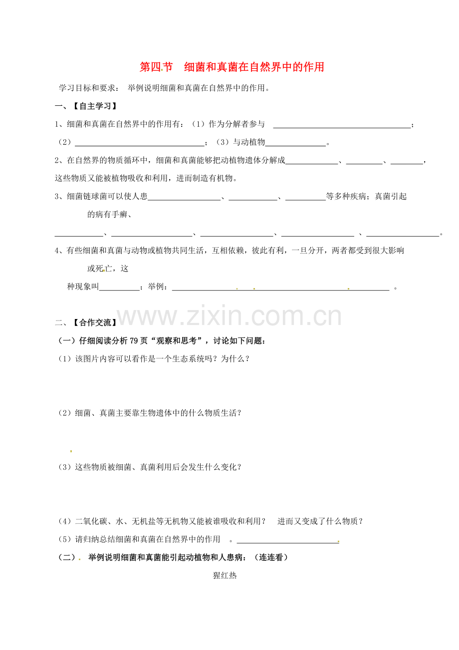 八年级生物上册-544-细菌和真菌在自然界中的作用学案无答案新版新人教版.doc_第1页
