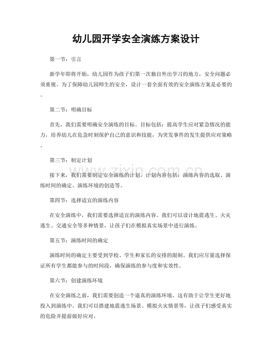 幼儿园开学安全演练方案设计.docx_第1页