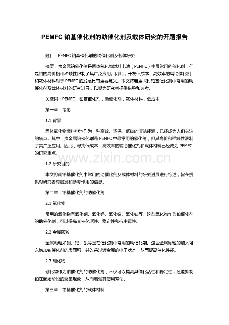 PEMFC铂基催化剂的助催化剂及载体研究的开题报告.docx_第1页