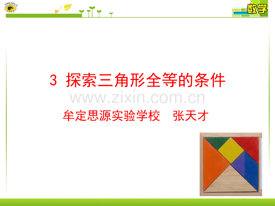 3探索三角形全等的条件.pptx_第1页