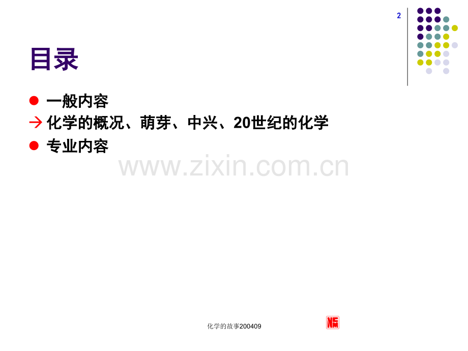 化学的故事.pptx_第2页