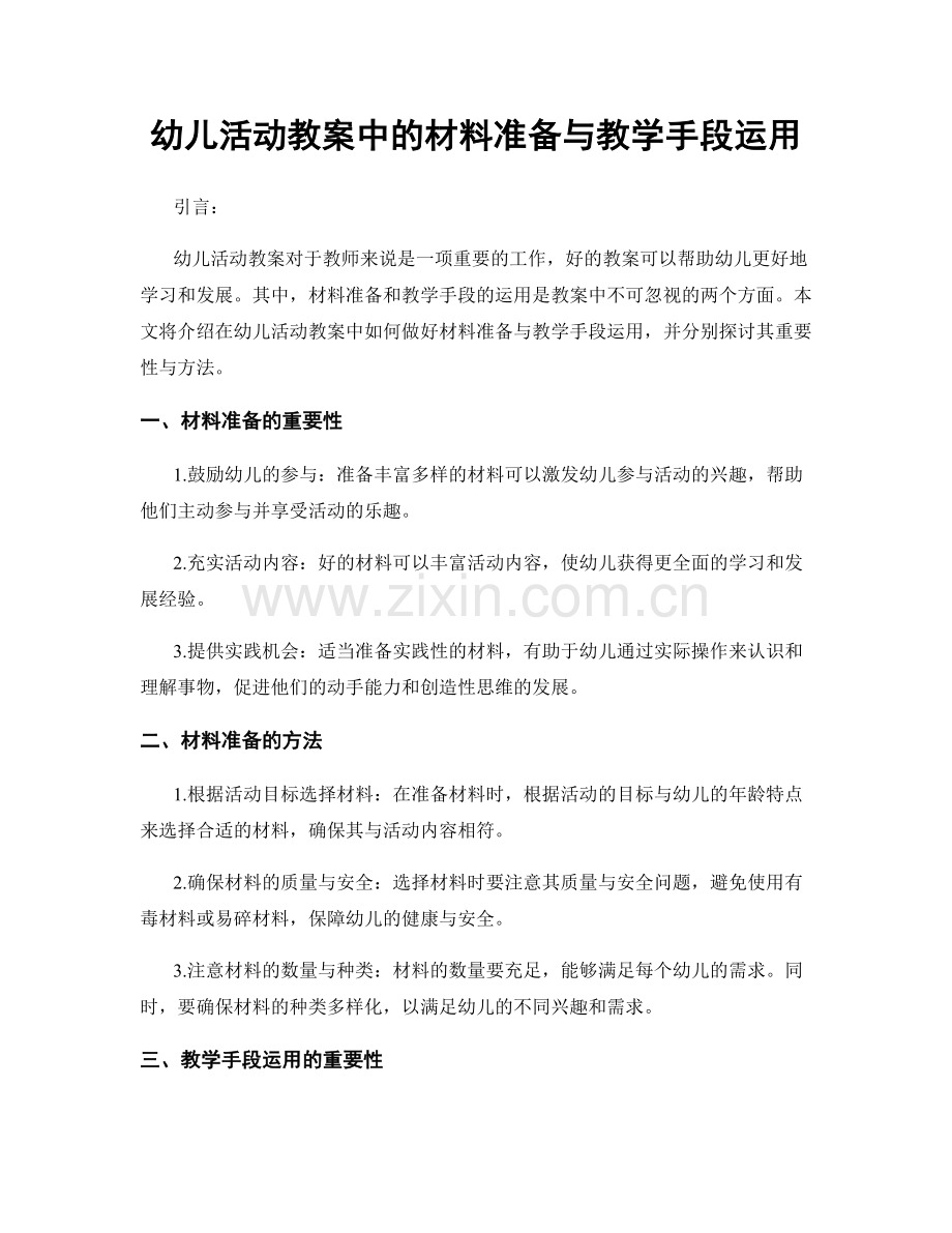幼儿活动教案中的材料准备与教学手段运用.docx_第1页