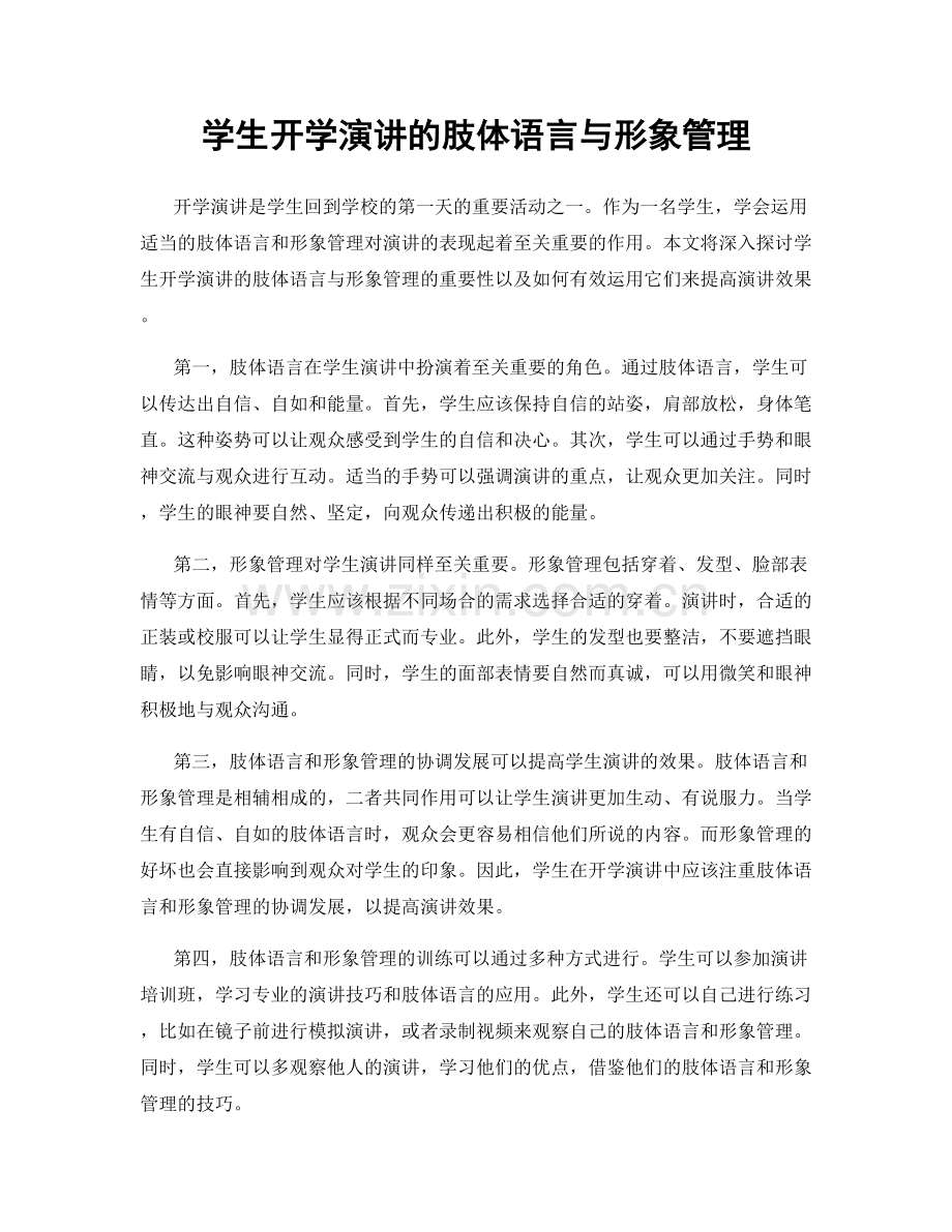 学生开学演讲的肢体语言与形象管理.docx_第1页