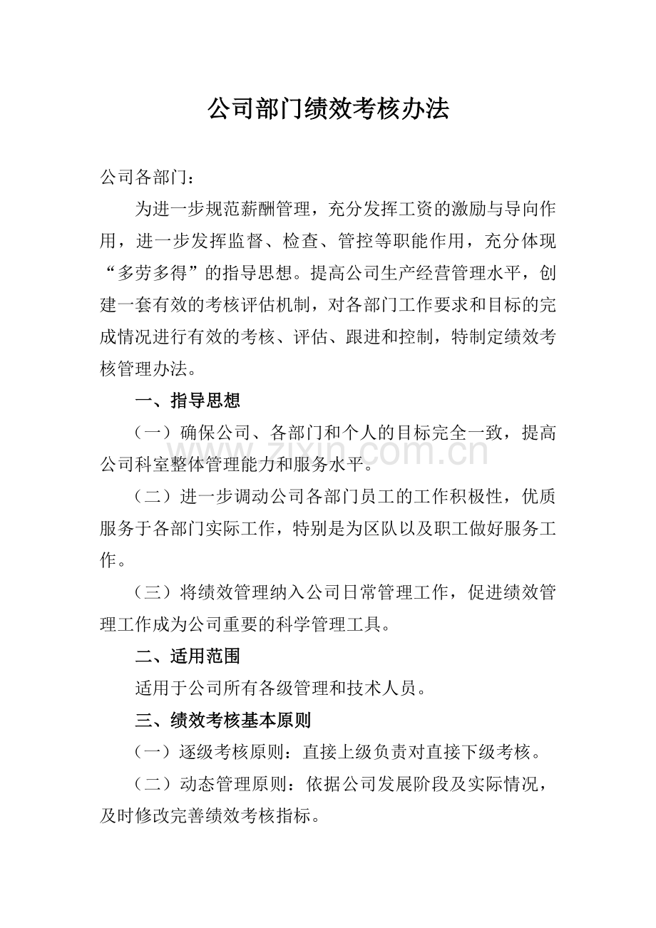 公司部门绩效考核办法.doc_第1页
