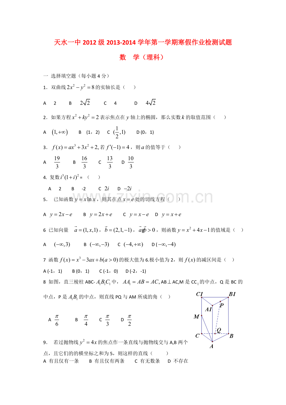 甘肃省天水一中2013高二数学上学期寒假作业检测试题-理-新人教B版.doc_第1页