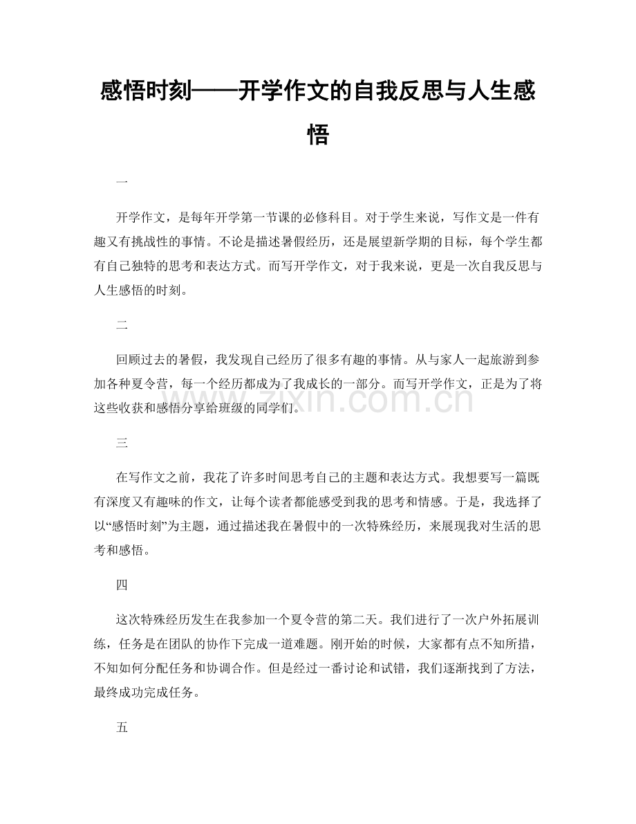感悟时刻——开学作文的自我反思与人生感悟.docx_第1页