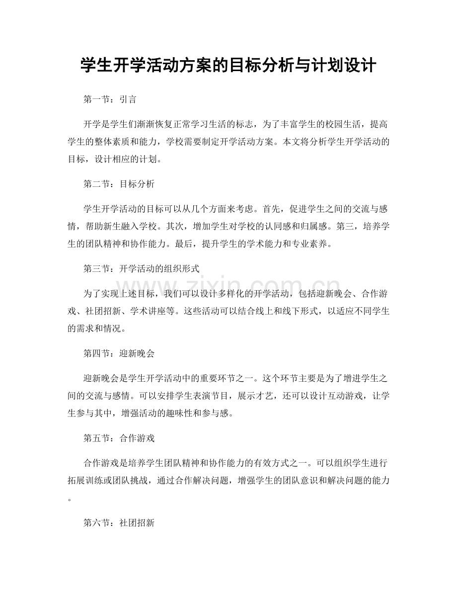 学生开学活动方案的目标分析与计划设计.docx_第1页