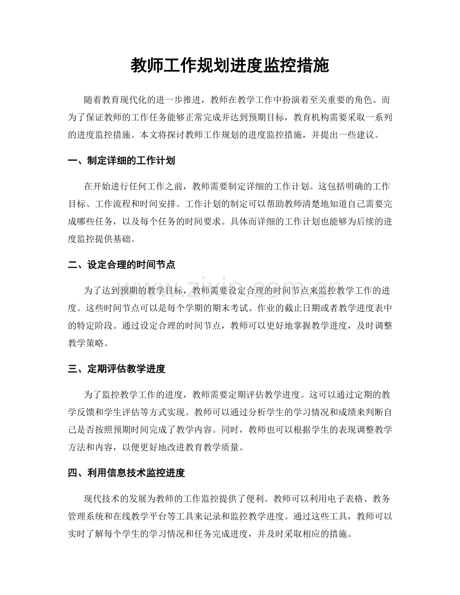 教师工作规划进度监控措施.docx_第1页