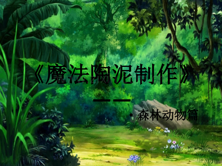 轻粘土森林动物篇.pptx_第2页