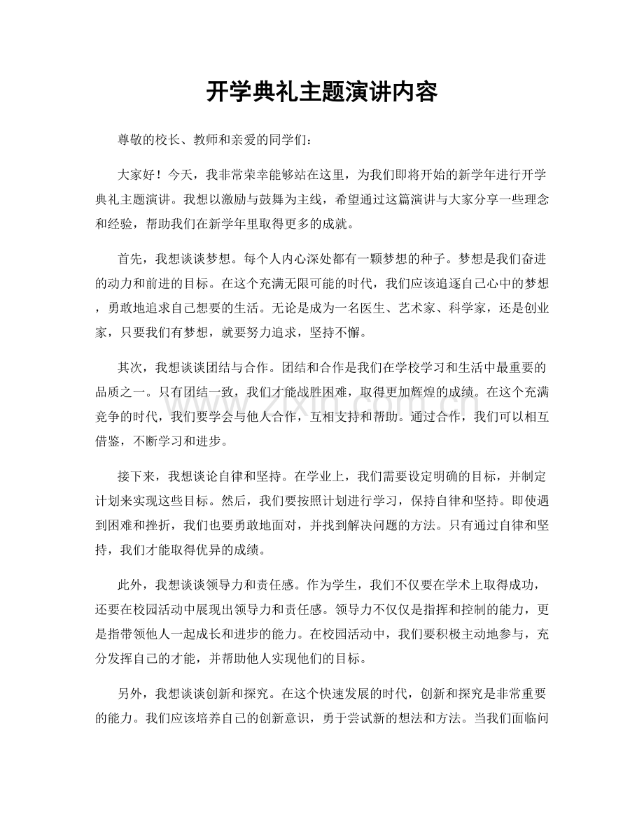 开学典礼主题演讲内容.docx_第1页