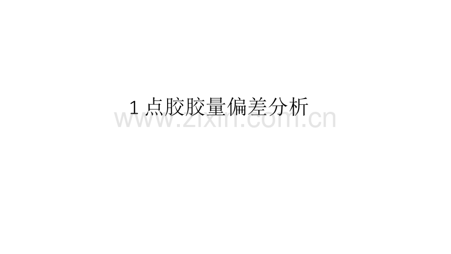 固晶点胶推力异常分析.pptx_第2页