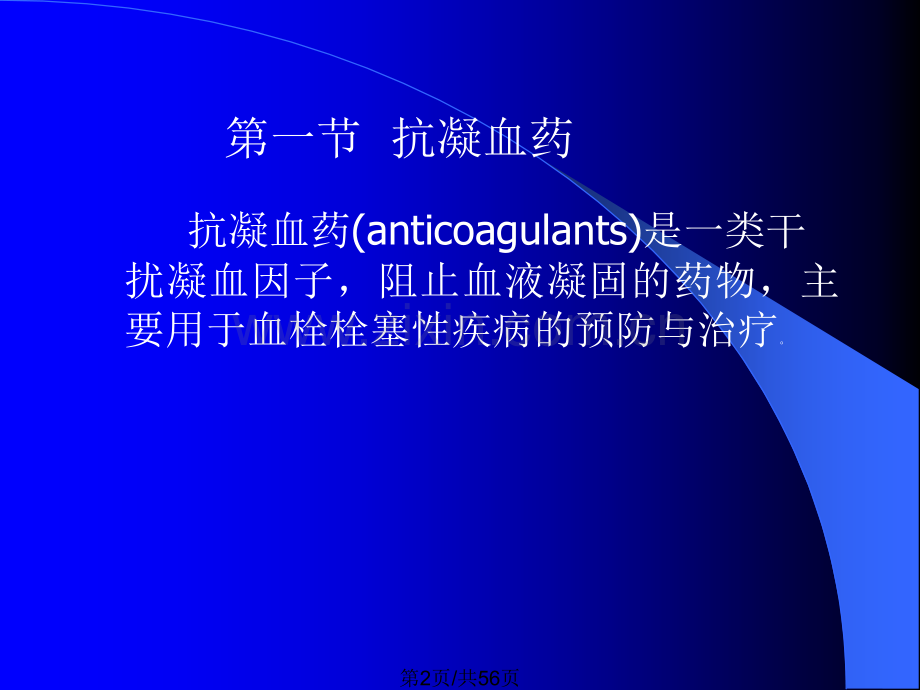 作用于血液与造血器官药物.pptx_第2页