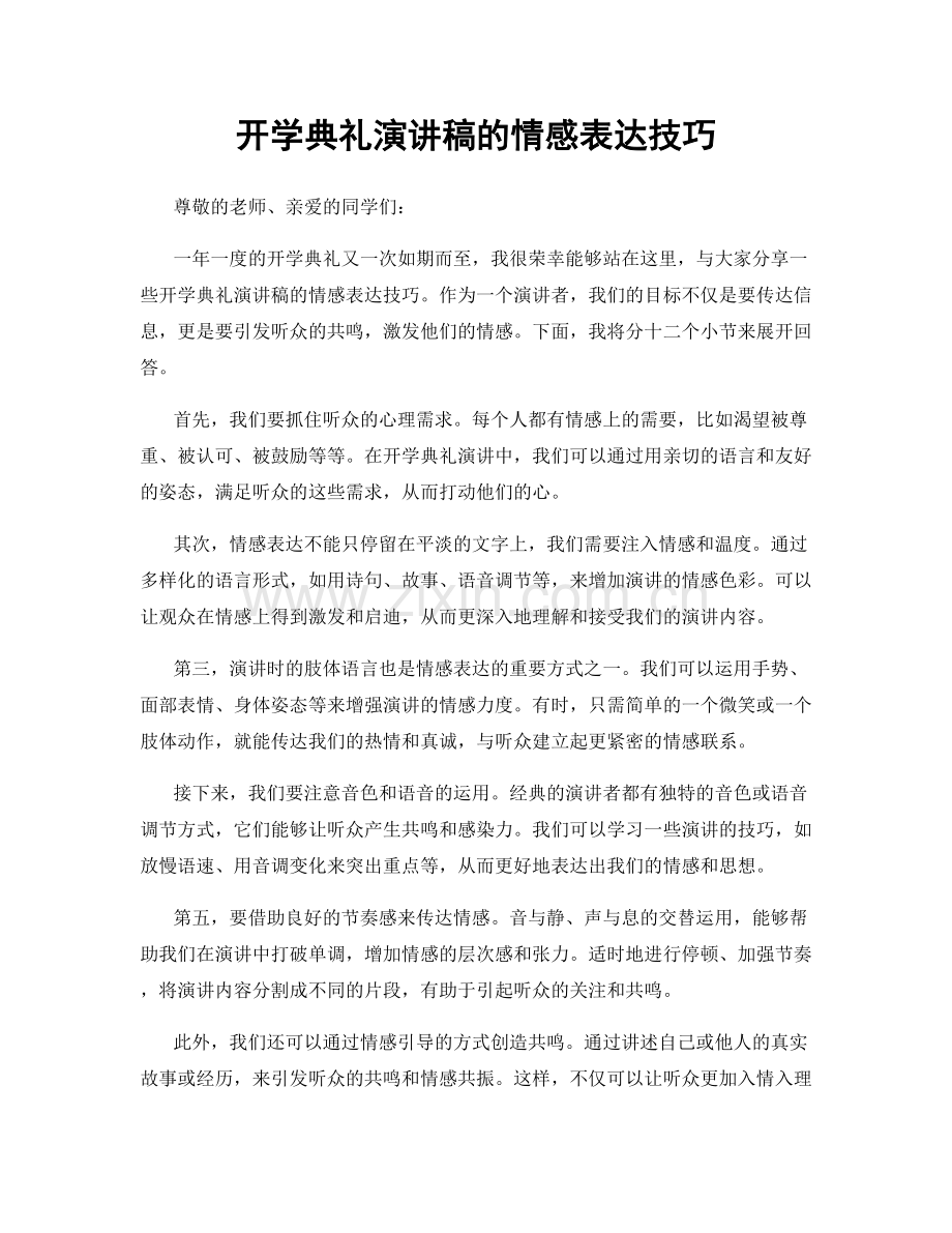开学典礼演讲稿的情感表达技巧.docx_第1页