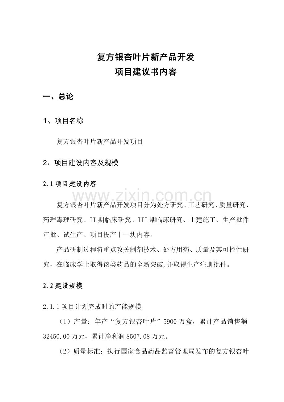 复方银杏叶片新产品开发项目可行性研究报告1.doc_第2页