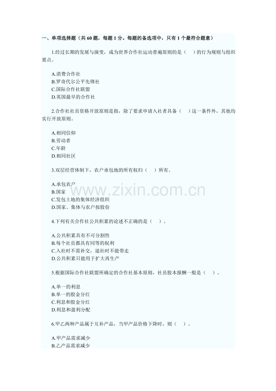 中级经济师考试农业专业历年真题06.doc_第1页