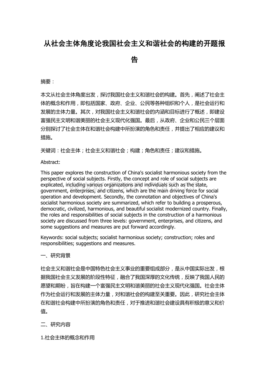 从社会主体角度论我国社会主义和谐社会的构建的开题报告.docx_第1页