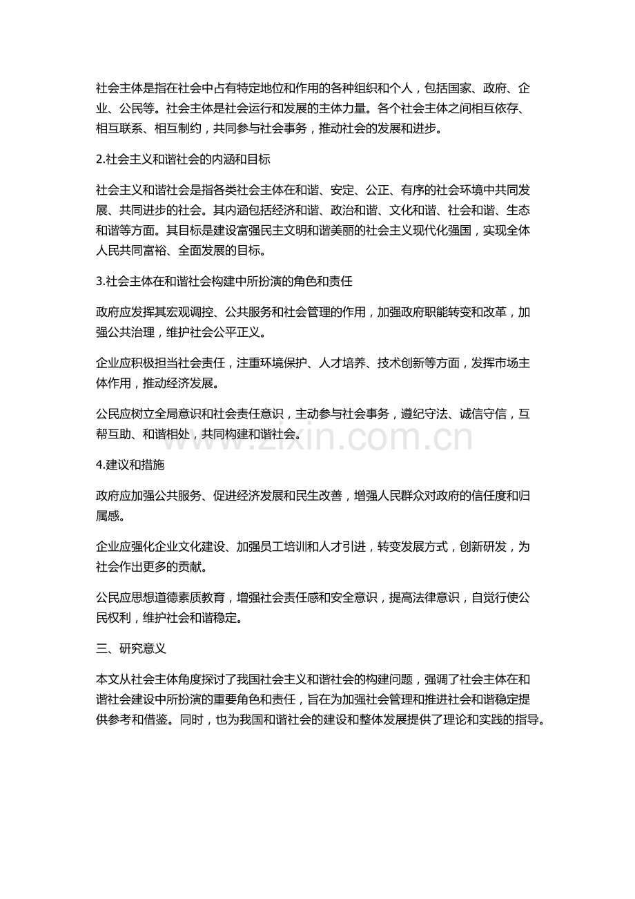 从社会主体角度论我国社会主义和谐社会的构建的开题报告.docx_第2页