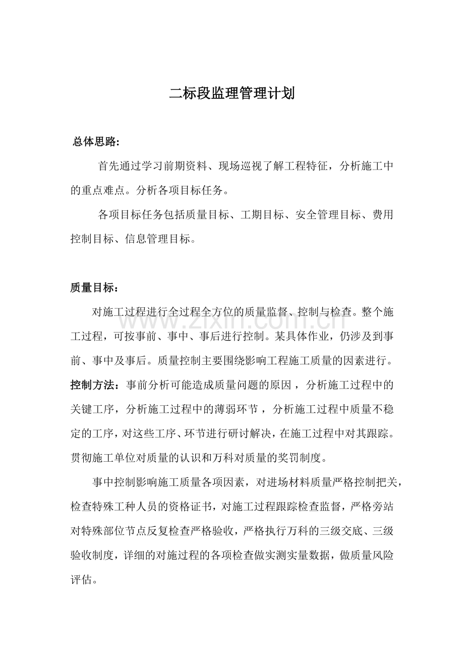 监理工程师工作计划.doc_第1页