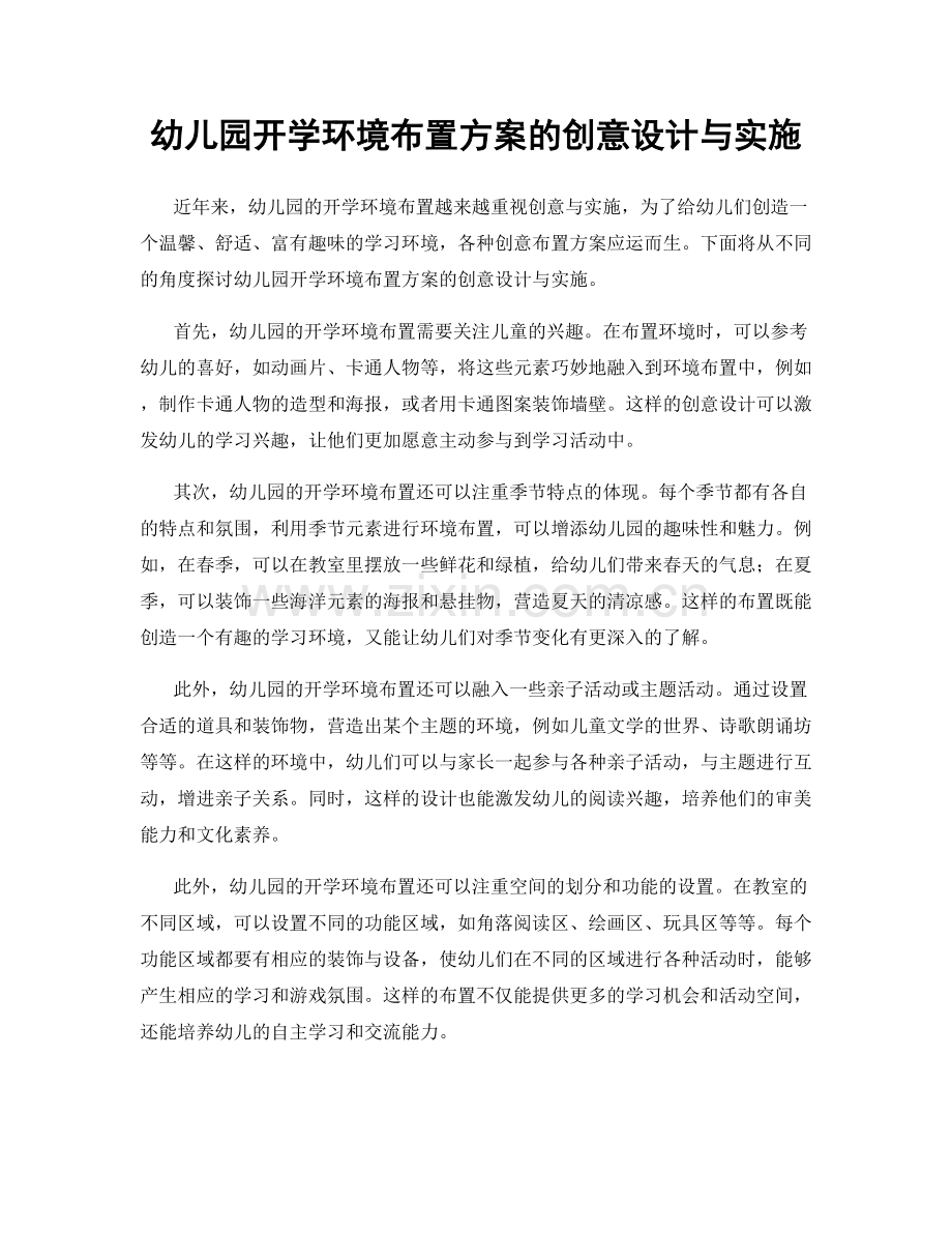 幼儿园开学环境布置方案的创意设计与实施.docx_第1页