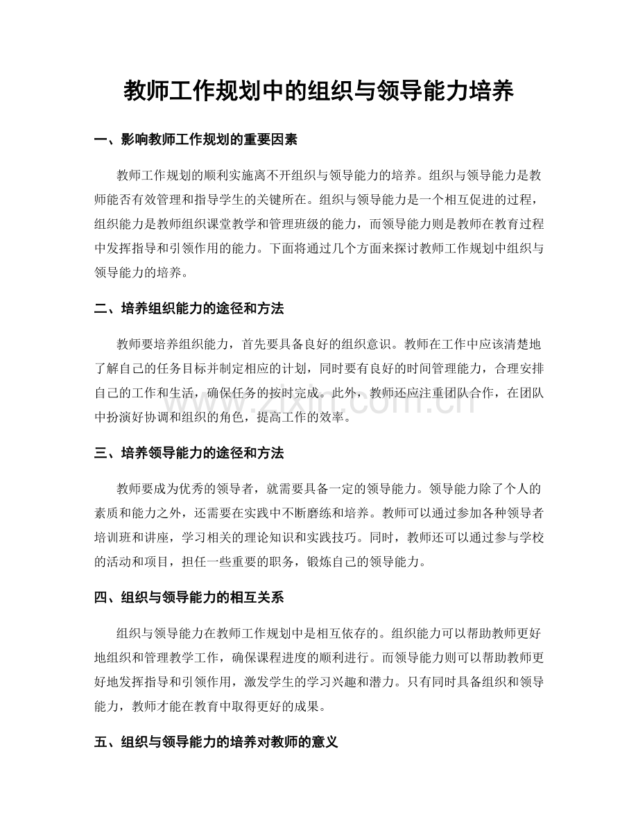 教师工作规划中的组织与领导能力培养.docx_第1页