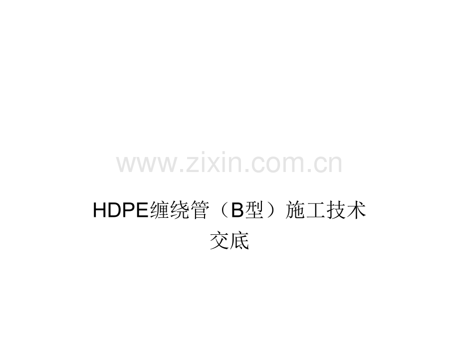 HDPE管道B型施工技术交底解析.pptx_第1页