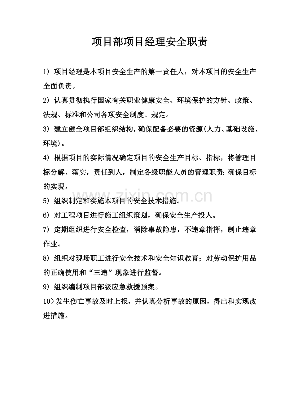25项目部各级人员安全生产责任制封皮.doc_第2页