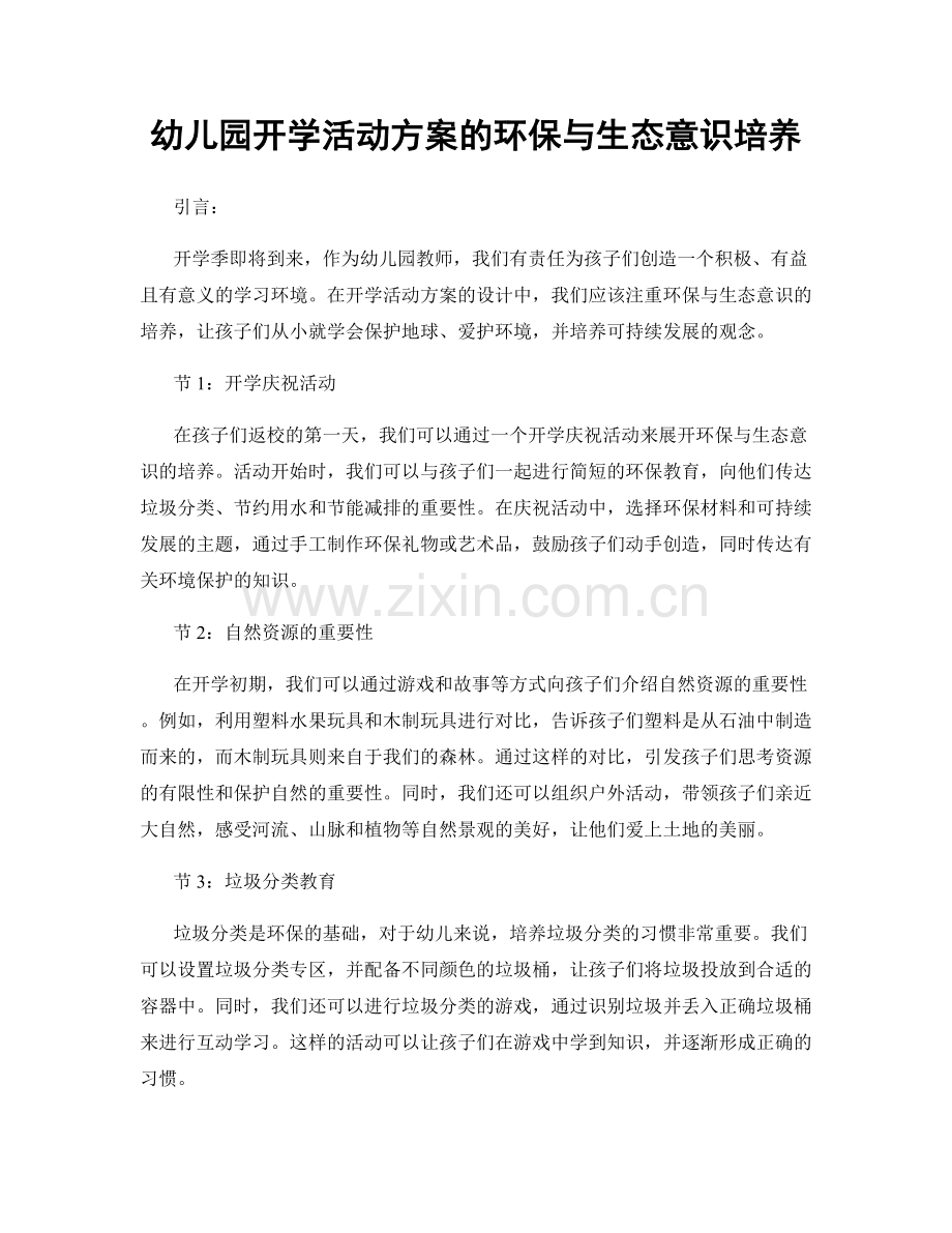 幼儿园开学活动方案的环保与生态意识培养.docx_第1页