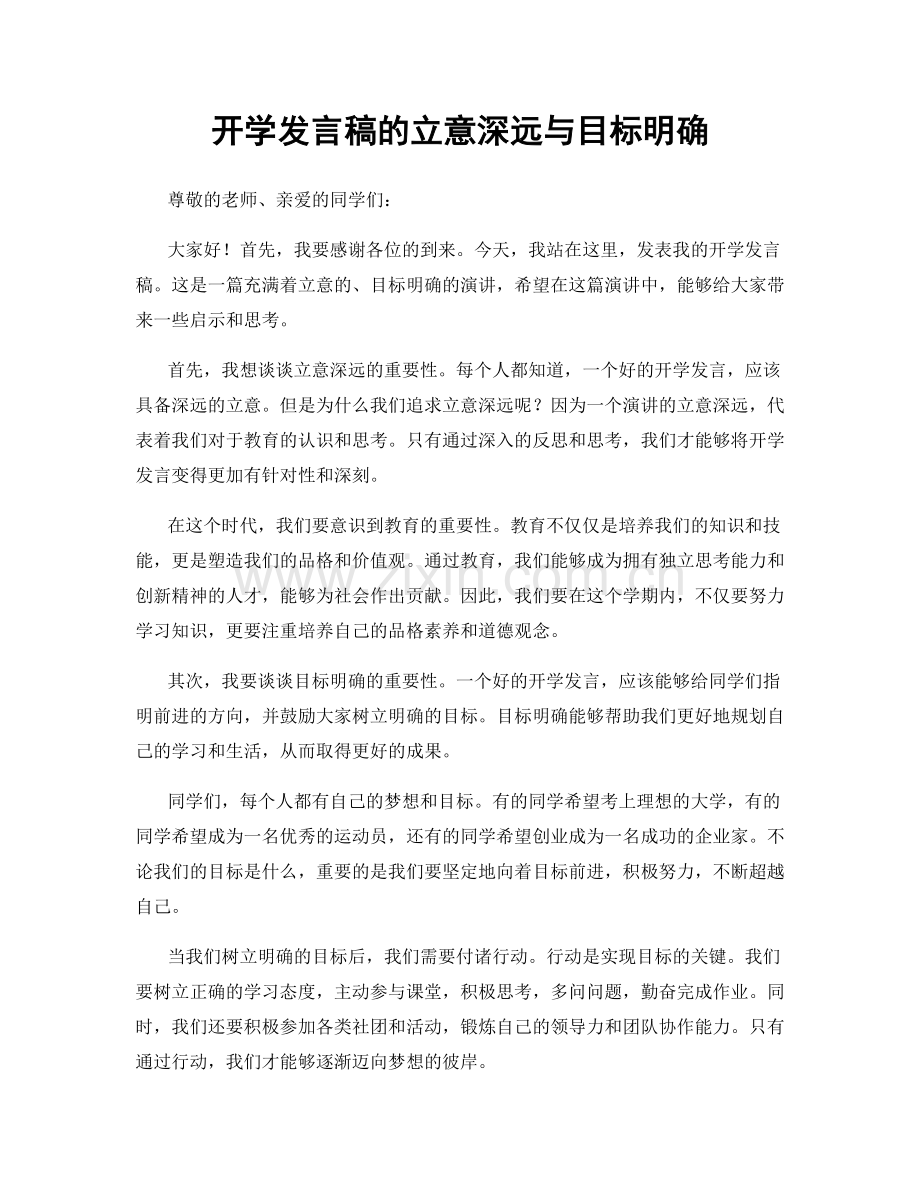 开学发言稿的立意深远与目标明确.docx_第1页