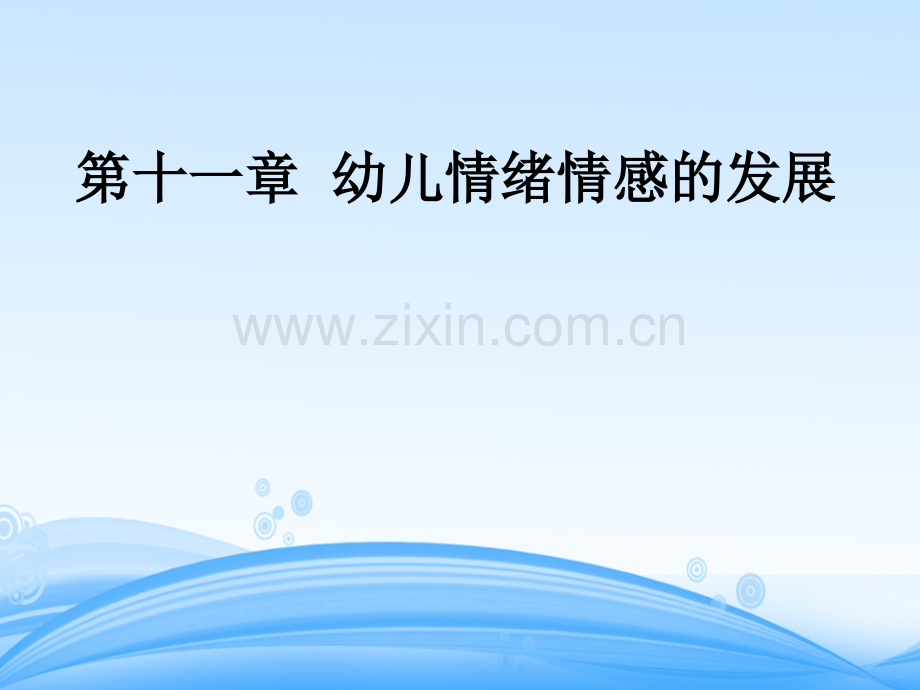 十一章幼儿情绪情感的发展.pptx_第1页
