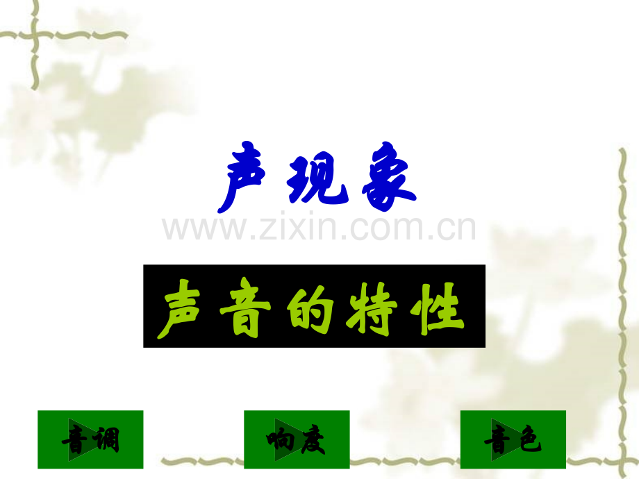 初中物理初二物理声音的特性.pptx_第1页