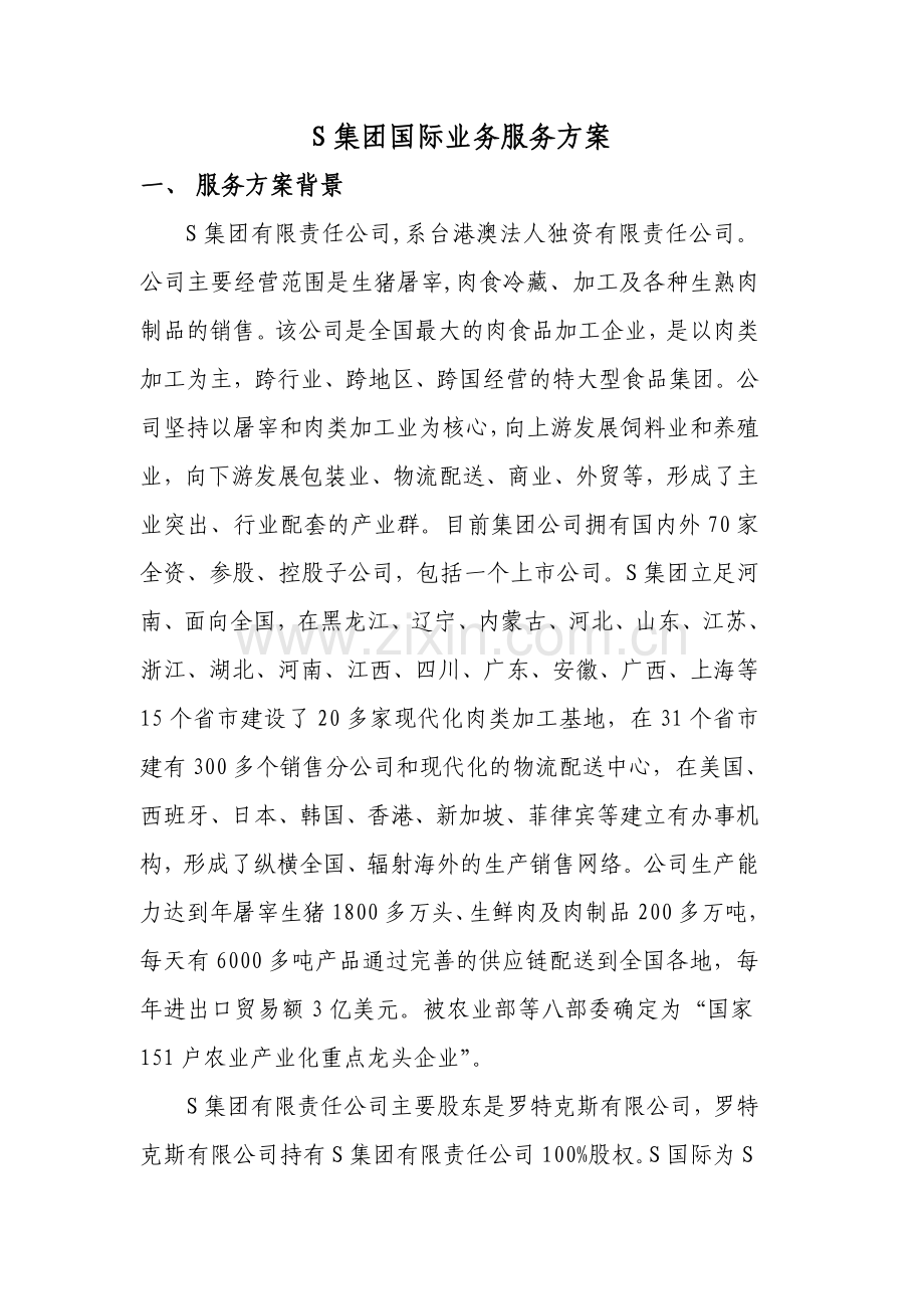 27S集团国际业务服务方案.doc_第1页
