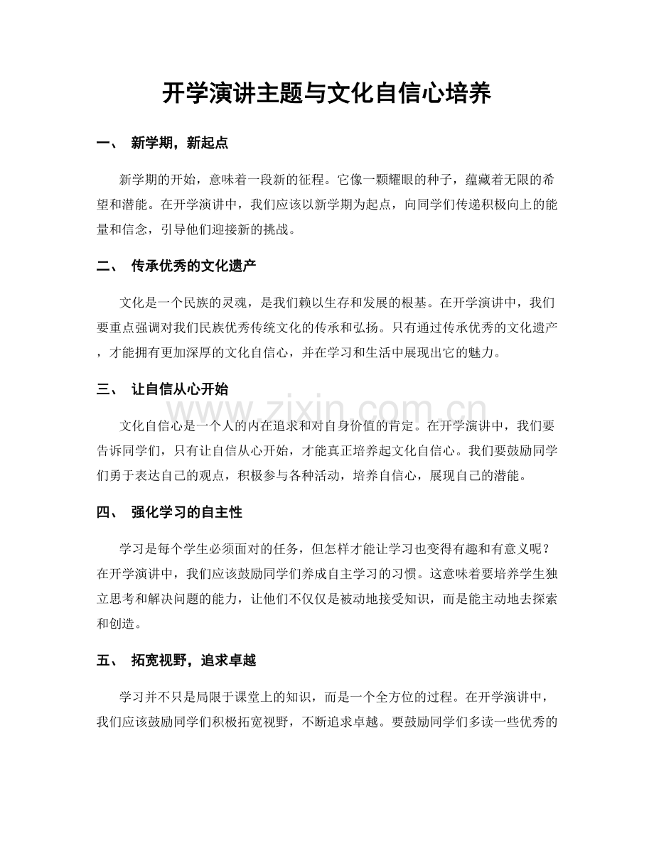 开学演讲主题与文化自信心培养.docx_第1页