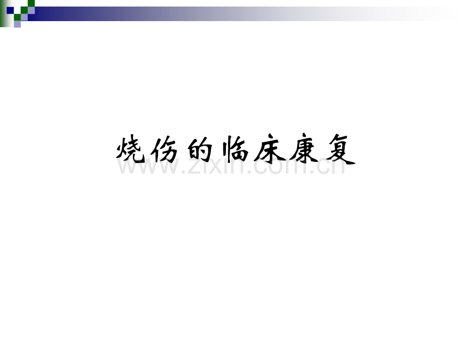 慢阻肺的康复讲解.pptx_第1页