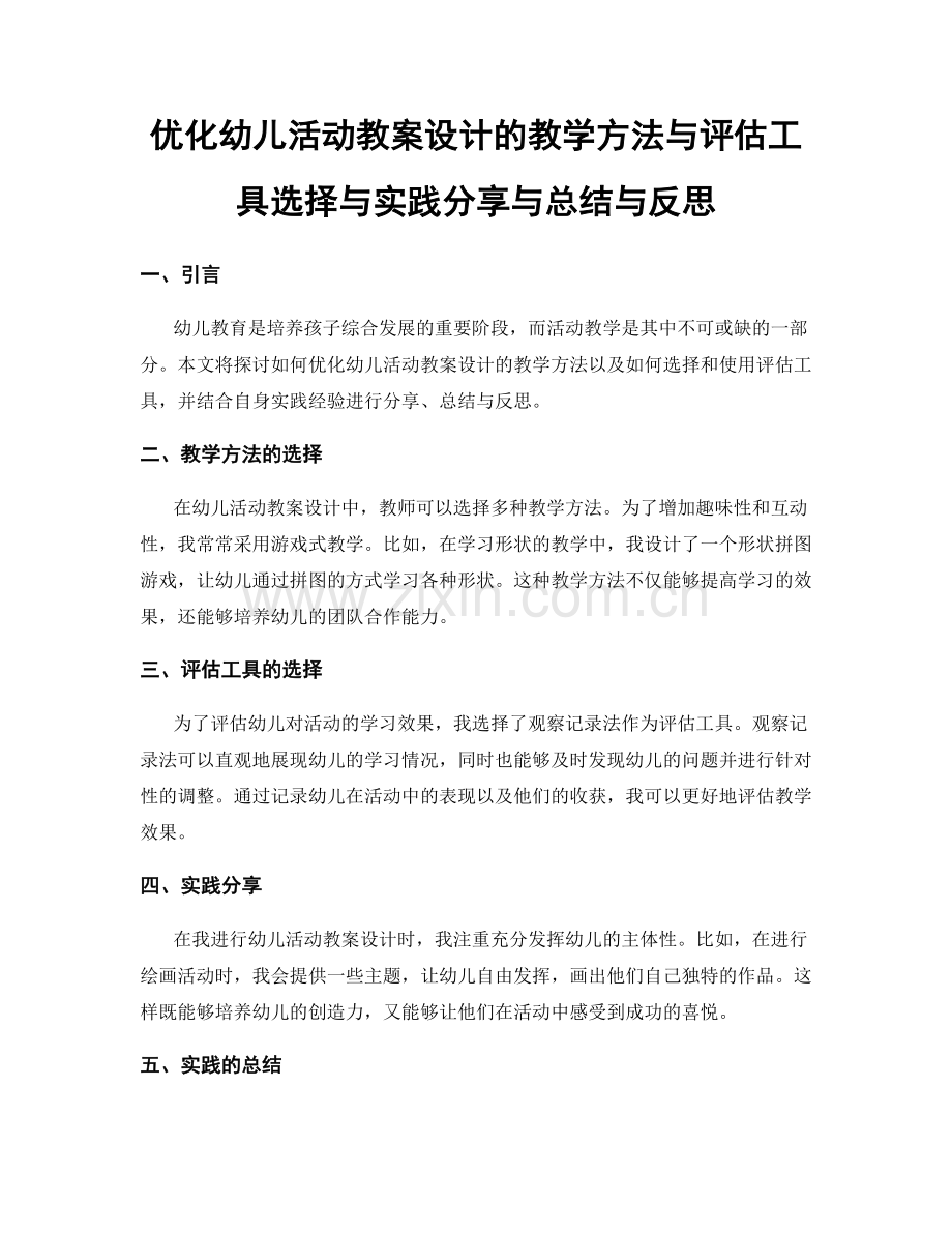 优化幼儿活动教案设计的教学方法与评估工具选择与实践分享与总结与反思.docx_第1页
