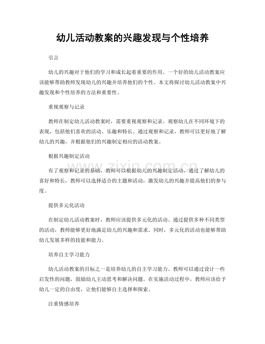 幼儿活动教案的兴趣发现与个性培养.docx_第1页