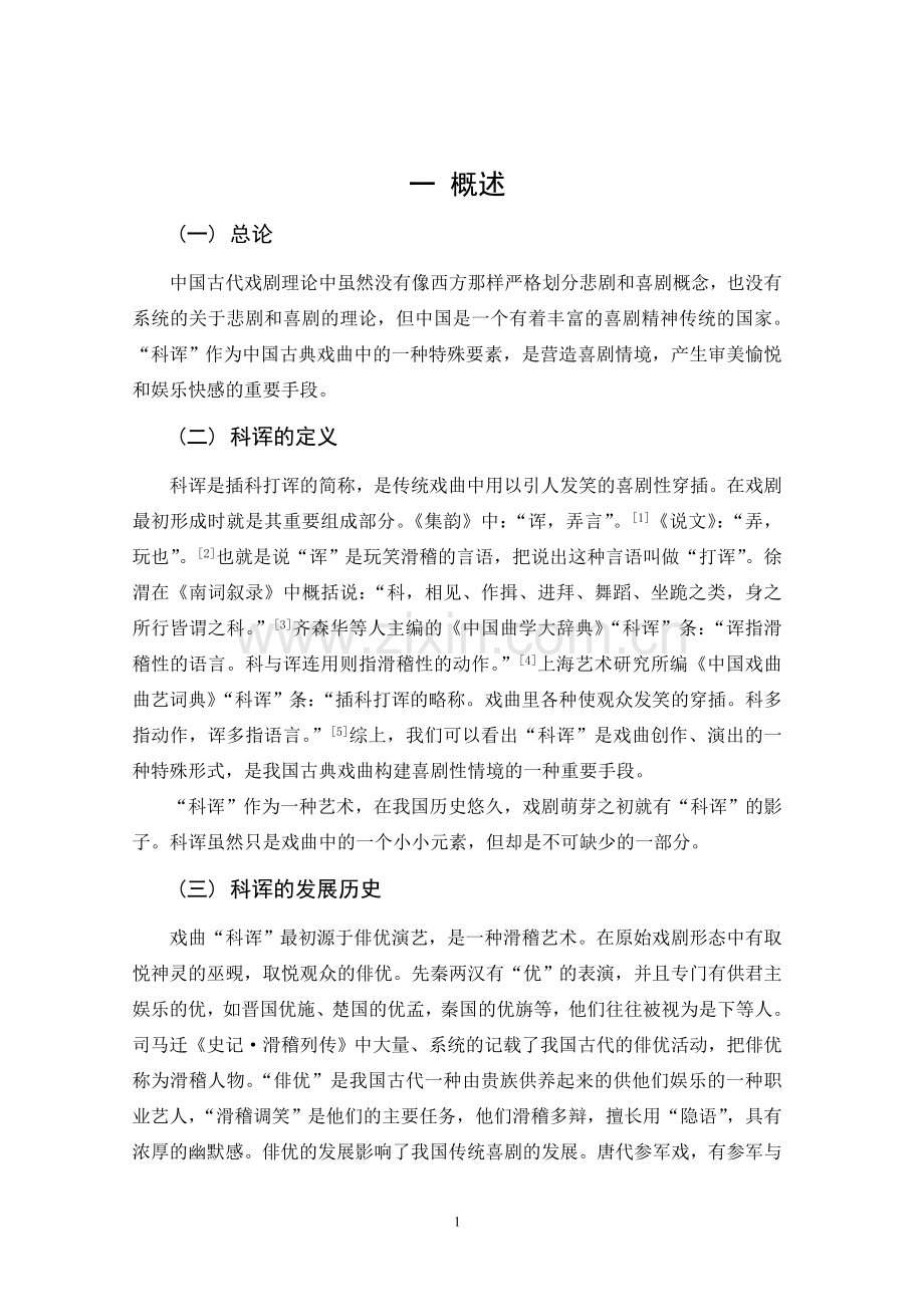 论文《闲情偶寄中的科诨》学士学位论文.doc_第1页