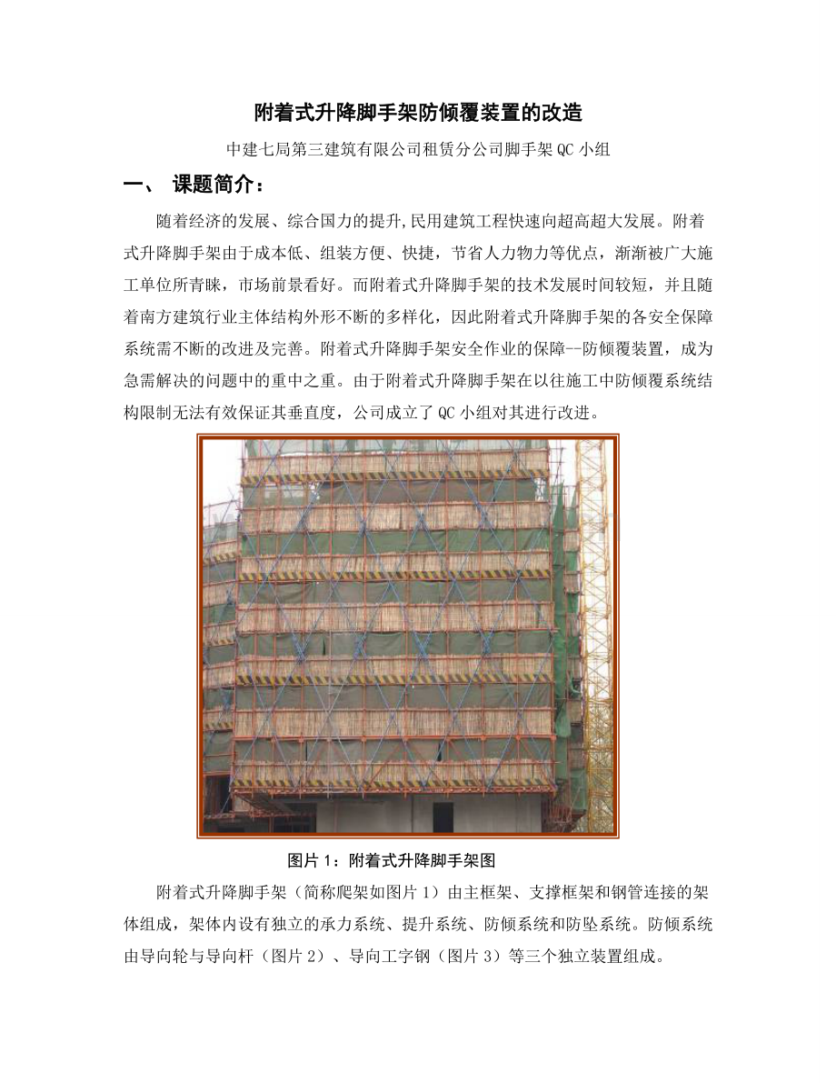 QC成果附着式升降脚手架防倾覆装置的改造.doc_第1页